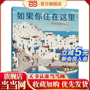 版 平装 科普衔接绘本 地理建筑启蒙 童书 如果你住在这里：世界各地 极具浪花朵朵特色畅销经典 房子