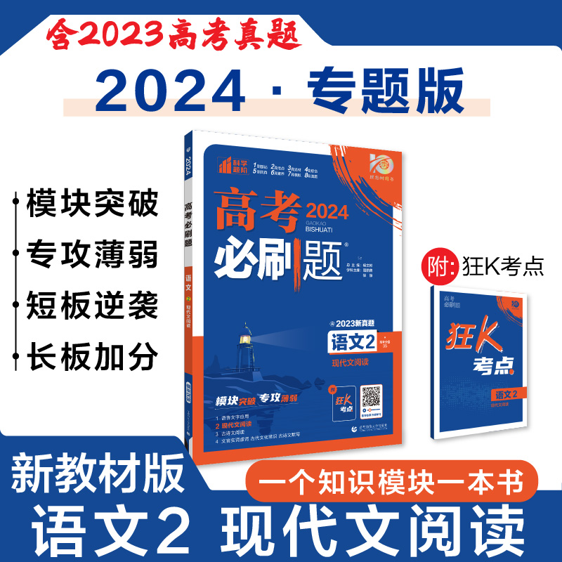 2024高考必刷题语文2现代文阅读专题专研 信息类文学类现代文阅读冲刺训练题高中必刷题总复专项训练语文高考真题考点突破综合训练 书籍/杂志/报纸 中学教辅 原图主图