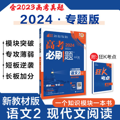 2024高考必刷题语文2现代文阅读专题专研 信息类文学类现代文阅读冲刺训练题高中必刷题总复专项训练语文高考真题考点突破综合训练