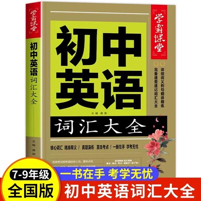 初中英语词汇大全 学霸课堂 初中生英文单词7-9年级 高频词汇1000词真题练习小学非3500速记必背单词拆分手册汇总表词语学习词汇量
