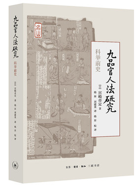 当当网 九品官人法研究：科举前史 [日]宫崎市定 著，韩昇、刘建英 译 宫崎市定代表作， 生活读书新知三联书店 正版书籍