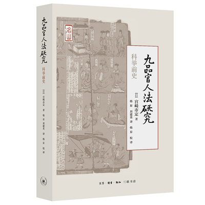 当当网 九品官人法研究：科举前史 [日]宫崎市定 著，韩昇、刘建英 译 宫崎市定代表作， 生活读书新知三联书店 正版书籍