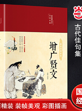 增广贤文布面精装彩色图案珍藏版贺林全集无删减完整版原文译文注释评析故事炼增广贤书正版成人初中生国学经典增光劝世真广曾广贤