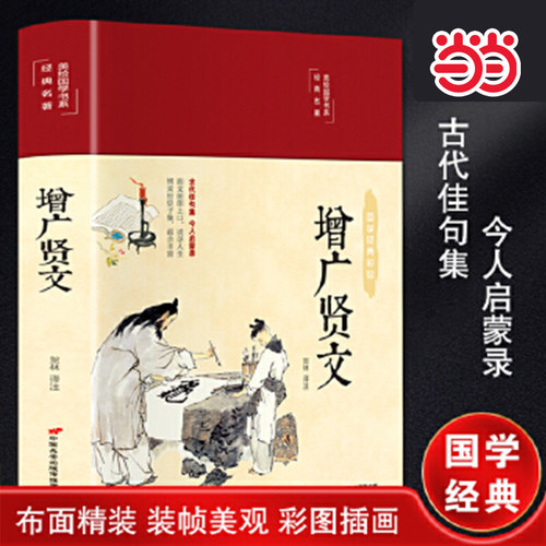 当当网正版增广贤文布面精装