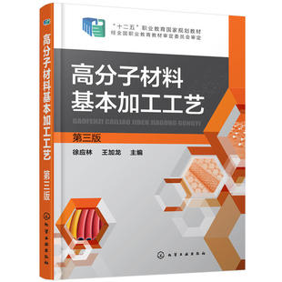 高分子材料基本加工工艺(徐应林)（第三版）.徐应林，王加龙  主编9787122311184