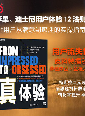 当当网 真体验 乔恩·皮科特 心理学消费者行为研究 设计用户体验12条关键法则 情感共鸣定制个性化体验 服务补救  企业管理者