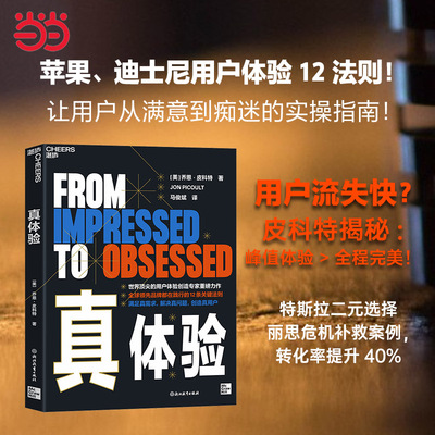 当当网 真体验 乔恩·皮科特 心理学消费者行为研究 设计用户体验12条关键法则 情感共鸣定制个性化体验 服务补救  企业管理者