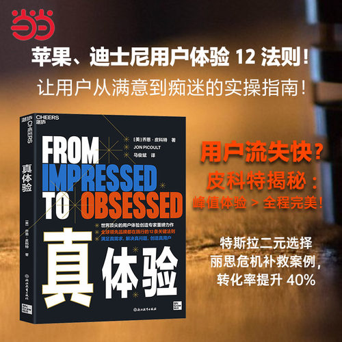 当当网 真体验 乔恩·皮科特 心理学消费者行为研究 设计用户体验12条关键法则 情感共鸣定制个性化体验 服务补救  企业管理者