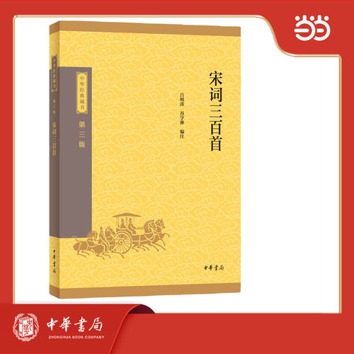 宋词三百首--中华经典藏书（三版）