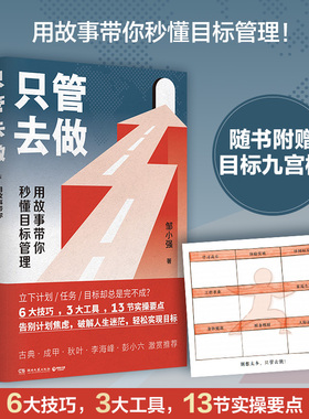 当当网 只管去做（6大技巧，3大工具，13节实操要点，帮你告别计划焦虑，破解人生迷茫） 正版书籍