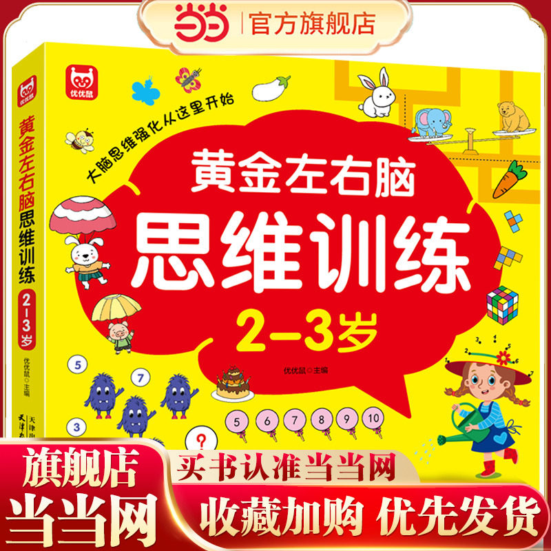 黄金左右脑思维训练开发2-3岁 儿童全脑智力开发关键题逻辑思维训练益智游戏测试题 幼儿园大班宝宝智力潜能开发启蒙认知早教书