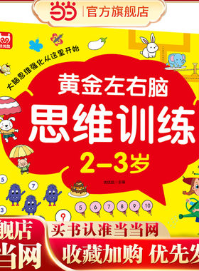 黄金左右脑思维训练开发2-3岁 儿童全脑智力开发关键题逻辑思维训练益智游戏测试题 幼儿园大班宝宝智力潜能开发启蒙认知早教书
