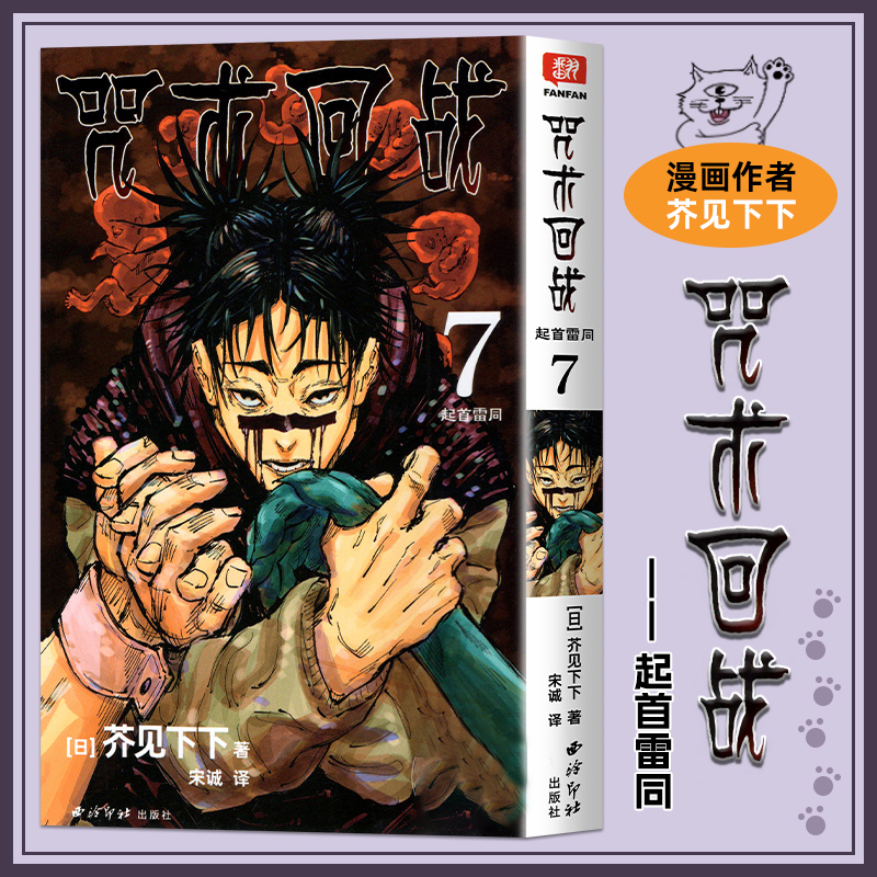 当当网 咒术回战 7 起首雷同 非简体中文版体日本漫画家芥见下下人气日系漫画小说小学生漫画书 海贼王等同类漫画动漫实体书