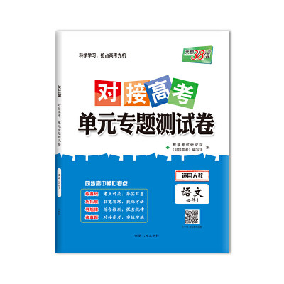 天利38套 2022 语文（人教必修1） 对接高考·单元专题测试卷