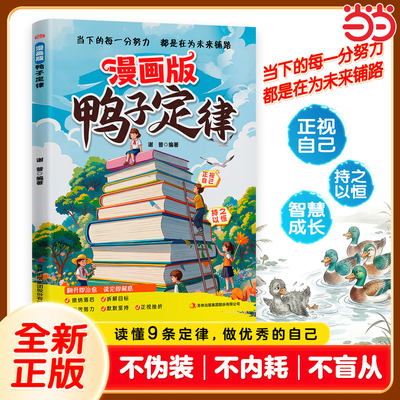 当当网漫画鸭子定律儿童自主力正版做最出色的自己励志成长读物孩子一读就懂成功定律我命由我不由天情商社交自律执行力书籍
