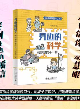 【当当网直营】身边的科学：和你想的不一样 张宇识著 科学辟谣脱口秀  揭露谣言普及原理  趣味科普读物 北京大学出版社 正版书籍