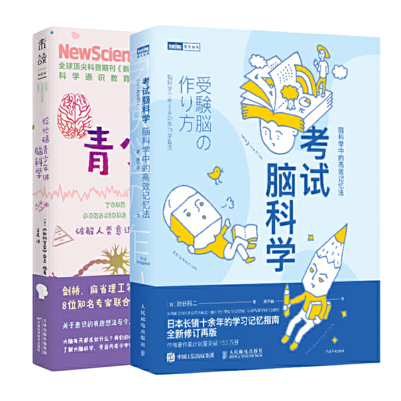 当当网  正版书籍 考试脑科学+给忙碌青少年讲脑科学：大脑激活术，让学习效率翻倍