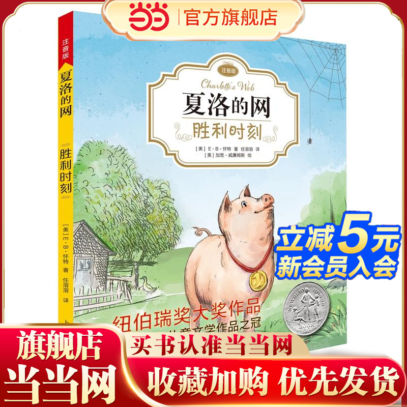 【当当网正版书籍】胜利时刻 夏洛的网注音版 EB怀特 任溶溶经典译本 低幼课外读物 儿童文学