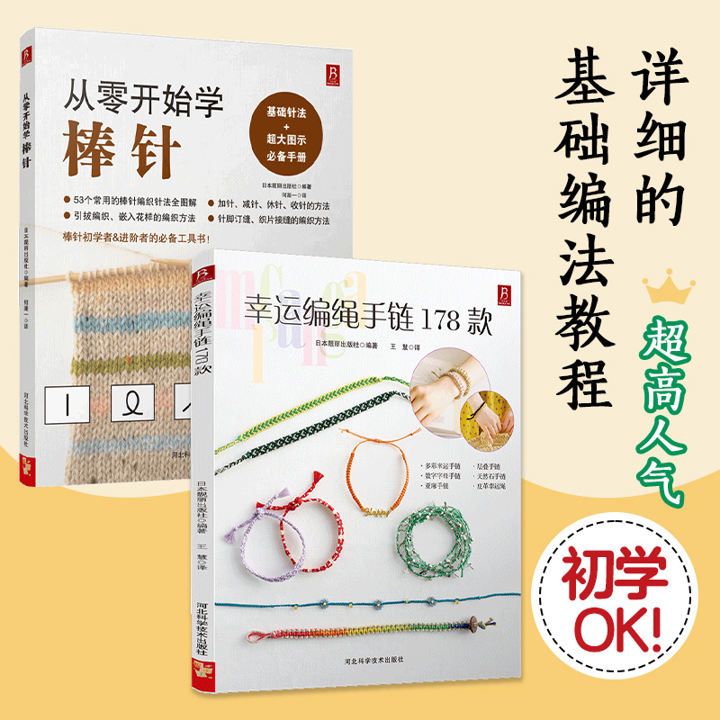 幸运编绳手链178款+从零开始学棒针(2册）