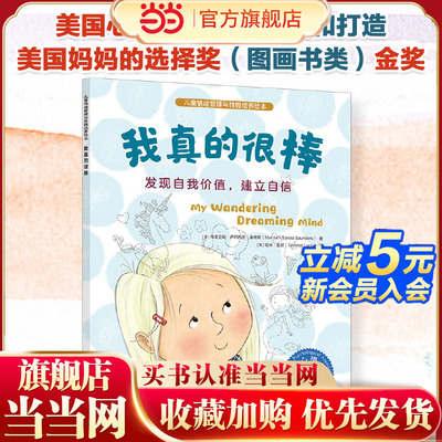 儿童情绪管理与性格培养绘本 我真的很棒 发现自我价值建立自信 3~6岁儿童自信心培养故事绘本 亲子阅读音频伴读点读绘本 儿童心理