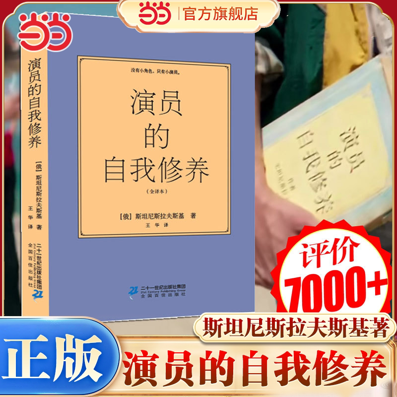 当当网 演员的自我修养 斯坦尼斯拉夫斯基无删节全译本内容详实名家作品喜剧之王中周星驰坦诚致敬的巨著二十一世纪出版社正版书籍 - 实物图