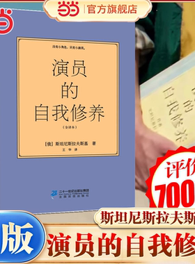 当当网 演员的自我修养 斯坦尼斯拉夫斯基无删节全译本内容详实名家作品喜剧之王中周星驰坦诚致敬的巨著二十一世纪出版社正版书籍