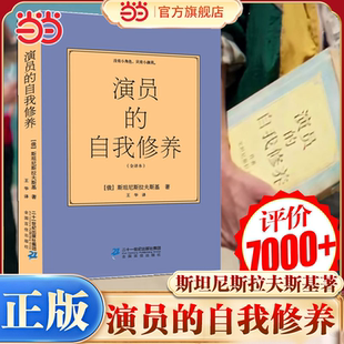 当当网 演员的自我修养 斯坦尼斯拉夫斯基无删节全译本内容详实名家作品喜剧之王中周星驰坦诚致敬的巨著二十一世纪出版社正版书籍