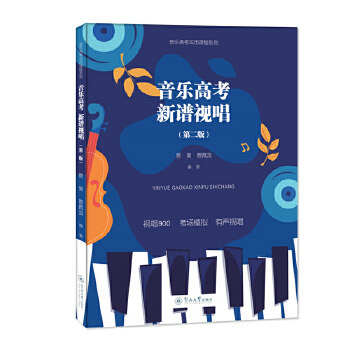 音乐高考 新谱视唱（第二版）（音乐高考实用课程系列）