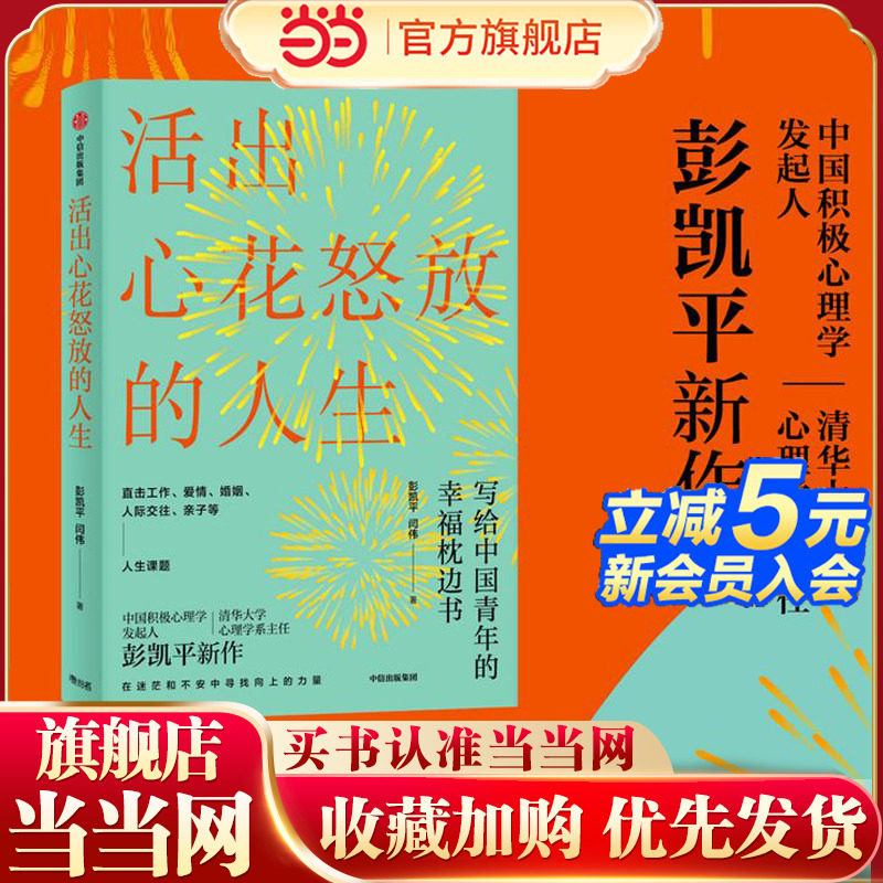 【当当网 正版书籍】活出心花怒放的人生修订版彭凯平著 幸福积极心理人际婚姻 爱情中信出版社 樊登 李善友 津巴多 塞利格曼阅读图片
