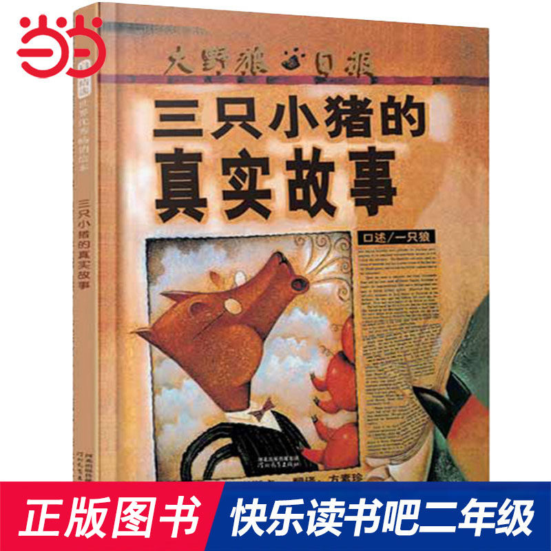 当当网正版 三只小猪的真实故事 快乐读书吧二年级推荐 小学生课外阅读书籍小学统编语文教科书配套书目6-7-8周岁绘本图画故事书
