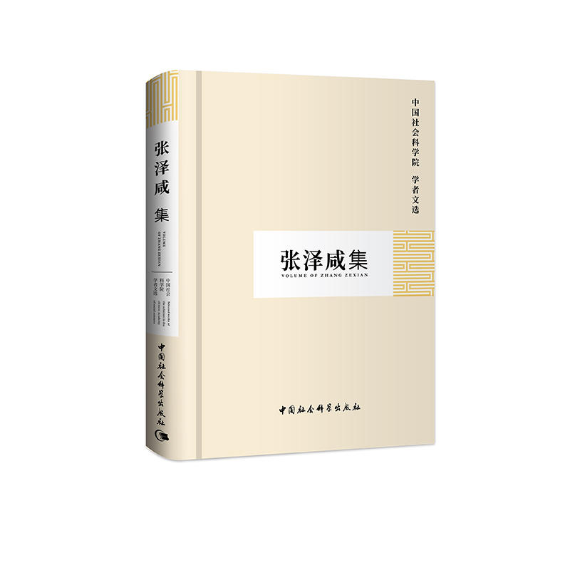 张泽咸集（学者文选）