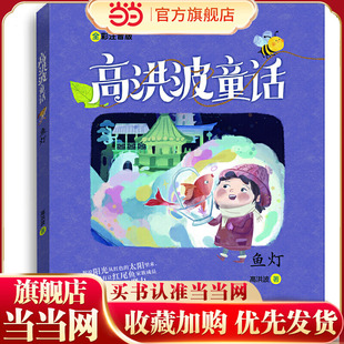 鱼灯(高洪波童话)