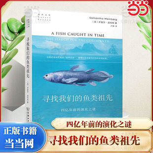 当当网 寻找我们的鱼类祖先：四亿年前的演化之谜(自然文库) [英]萨曼莎·温伯格 著 商务印书馆 正版书籍
