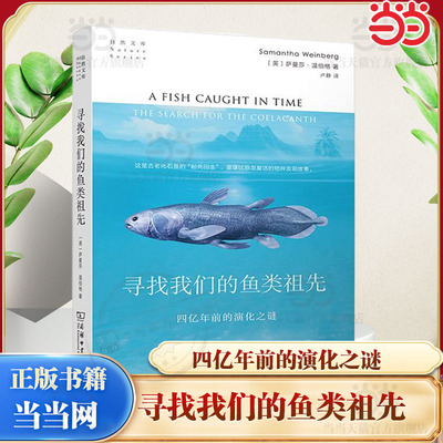 当当网 寻找我们的鱼类祖先：四亿年前的演化之谜(自然文库) [英]萨曼莎·温伯格 著 商务印书馆 正版书籍
