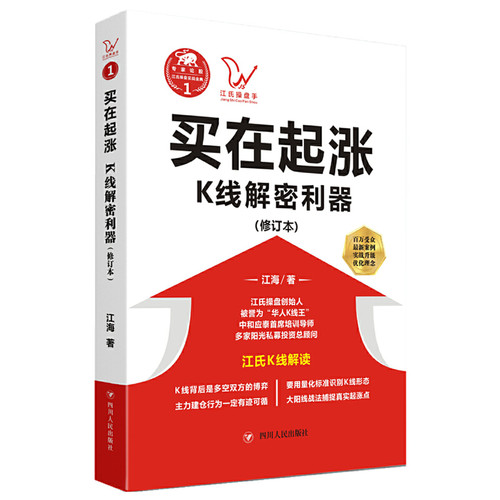 当当网 买在起涨:K线解密利器（修订本）江海著 江氏操盘创始人 K线解读用量化标准识别K线形态金融投资炒股书籍