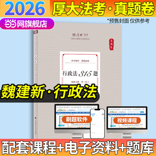 厚大法考2026 真题卷 魏建新行政法315题 法律资格职业考试客观题真题教材 司法考试 预计发货03.24