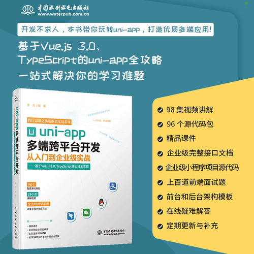 uni-app多端跨平台开发从入门到企业级实战——基于Vue.js 3.0、 TypeScript核心技术实现