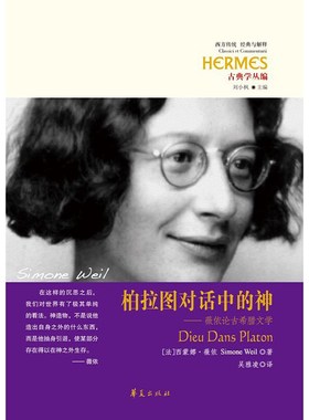 当当网 柏拉图对话中的神-薇依论古希腊文学 西蒙娜?薇依Simone Weil 华夏出版社 正版书籍