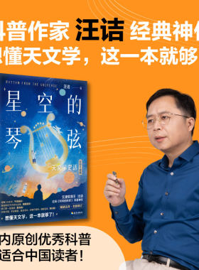 星空的琴弦：天文学史话（从大地的形状到宇宙的尺度，用讲故事的方式历数人类在天文上的重大发现）