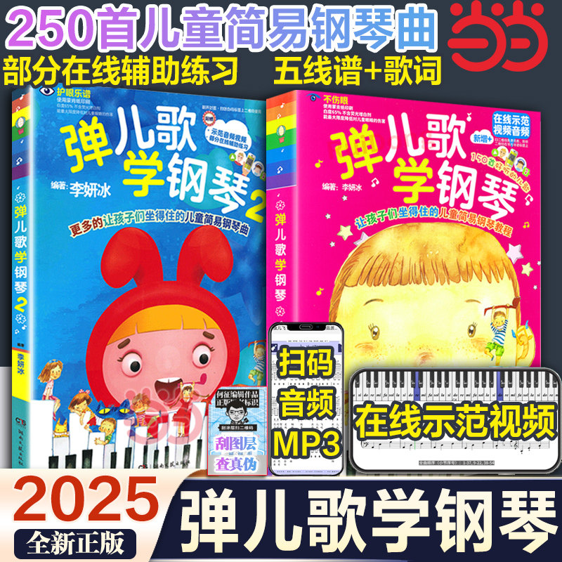 当当网正版】弹儿歌学钢琴1+2 150首李妍冰钢琴书 儿歌钢琴曲钢琴谱大全 儿童钢琴伴奏曲谱弹唱教材幼儿园儿歌儿童歌曲乐谱书教程