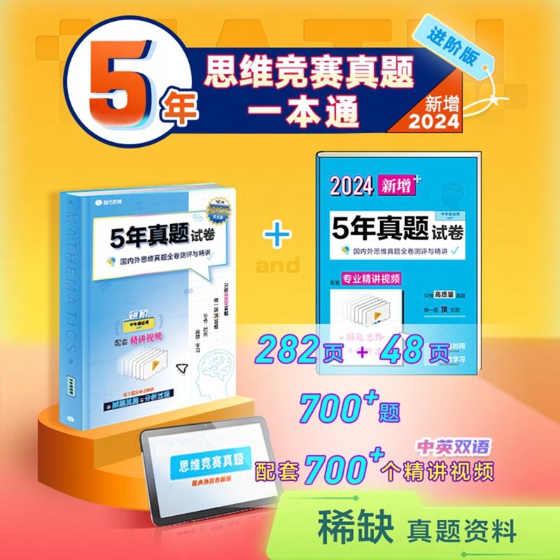 当当网 【有道乐读】5年思维竞赛真题一本通 进阶