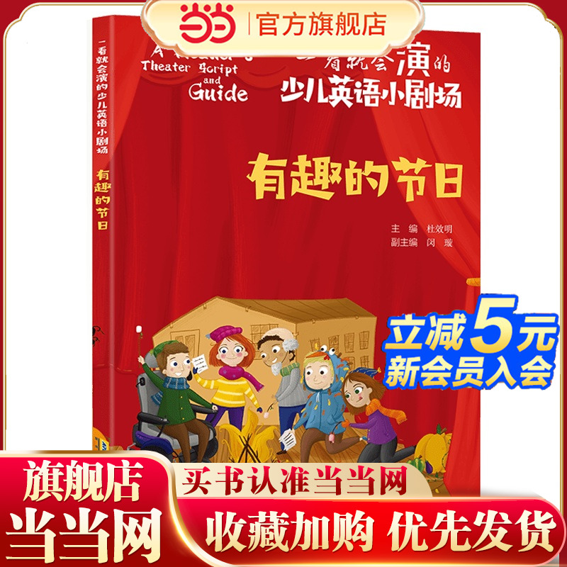 一看就会演的少儿英语小剧场：有趣的节日