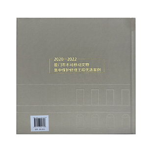 2020-2022厦门市不可移动文物集中保护修缮工程优选案例.厦门市文化和旅游局9787516041758