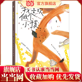 我喜欢做个小孩（奇想国童书）凯迪克奖得主夏洛特·佐罗托×《纽约时报》十佳图画书奖得主卢心远 联袂奉献