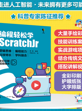 编程轻松学 ScratchJr 23个编程技能训练 游戏项目搭建 青少年编程入门书籍 青少年逻辑思维创新思维编程入门书 儿童编程启蒙书籍
