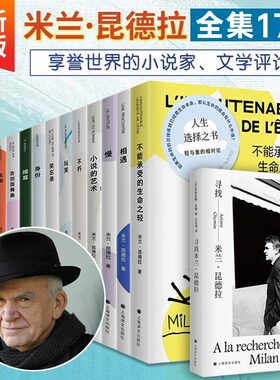 当当网 【任选】米兰昆德拉作品全集17册新版不能承受生命之轻不朽诺贝尔文学奖得主无删减全译本外国小说书籍正版上海译文出版社