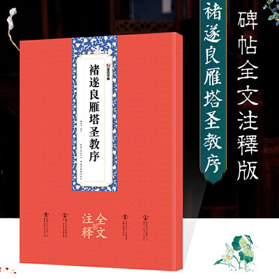 墨点字帖：褚遂良雁塔圣教序全文注释版楷书碑帖毛笔书法字帖