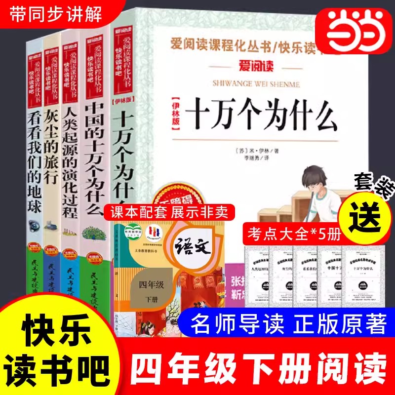 当当网四年级下册快乐读书吧十万个为什么米伊琳灰尘的旅行山海经小学四上看看我们的地球李四光课外阅读宝葫芦的秘密