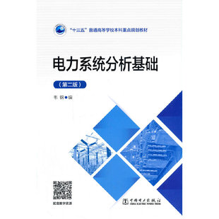 “十三五”普通高等学校本科重点规划教材   电力系统分析基础（第二版）