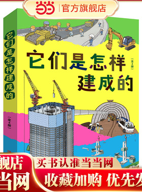 它们是怎样建成的（全4册，含道路、公寓、隧道、桥梁；每本书以一个固定的场景为核心，详细地展示了这些常见的工程项目在实施过